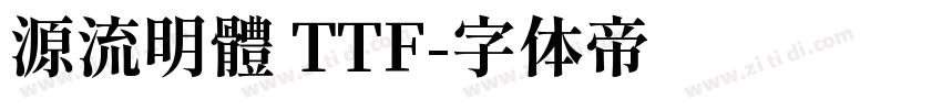 源流明體 TTF字体转换